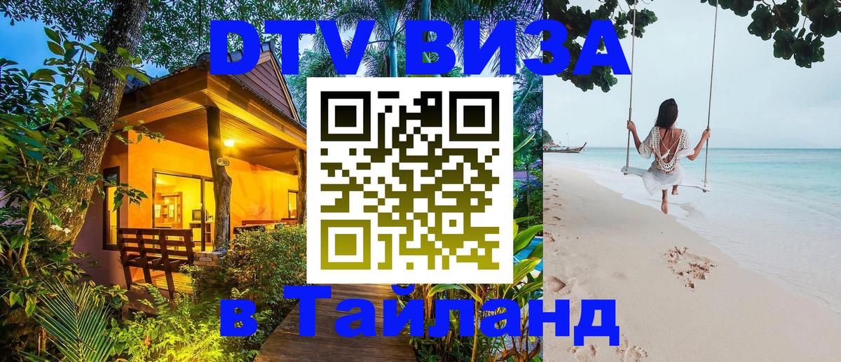 ДТВ виза в Таиланд Казань 