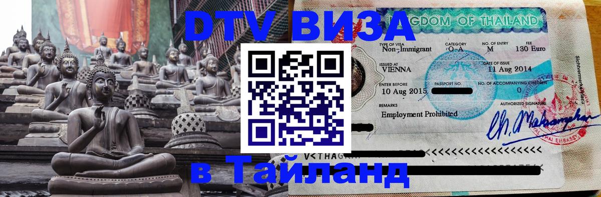 DTV Visa Thailand — прайс и условия, виза без дополнительных документов - Казань  19.11.2025 